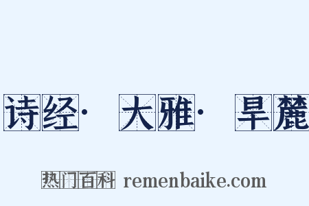 诗经·大雅·旱麓是什么意思的图片